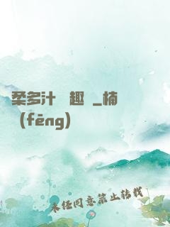 嬌柔多汁 筆趣閣
